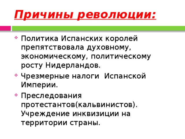 План причины революции в нидерландах