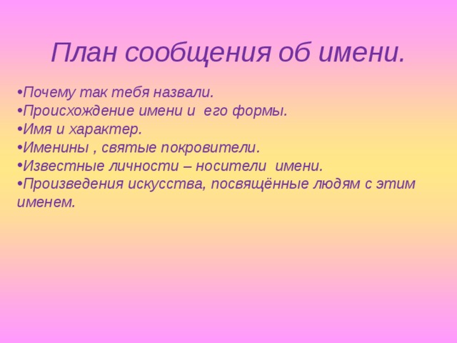 Проект сообщение. План сообщения об имени. План доклада об имени. План имени. Сообщение о имени.