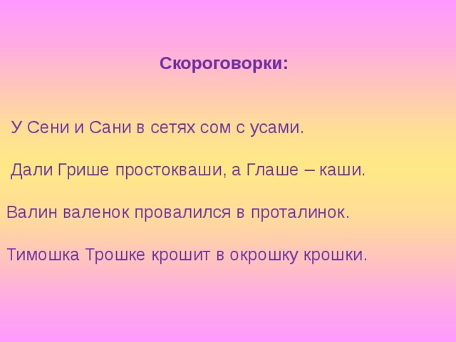 У сени и сани. Скороговорка про Тимошку. Скороговорка Трошке крошит. Скороговорка Тимошка Трошке крошит в окрошку крошки. Скороговорка Тимошка Трошке.