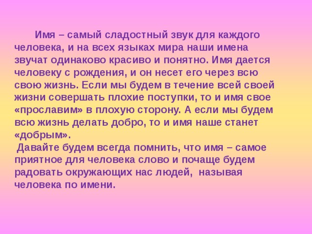 Именем самого. Имя самый сладкий звук для человека. Имена людей. Имена всех людей. Имя человека это самый сладостный.