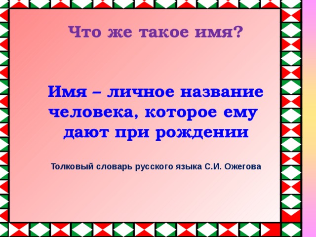 Что такое имя