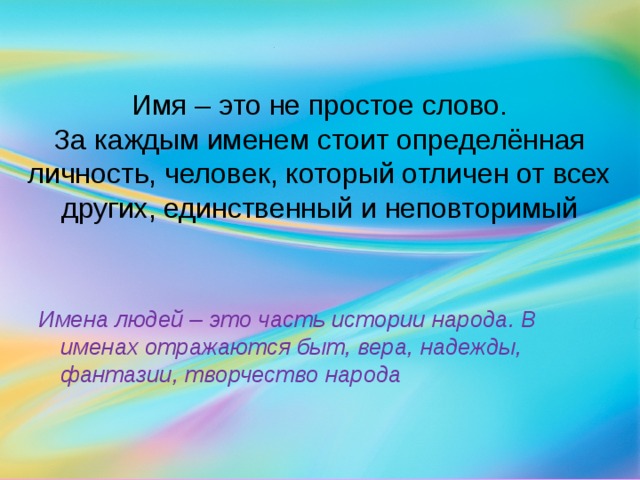 Имя стоишь. Имя. Откуда берутся имена. Откуда берутся имена людей. Имя это не просто слово.