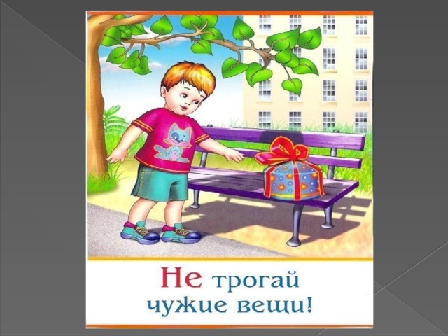 Трогать чужого ребенка. Трогать чужие вещи. Не трогай чужие вещи на улице.