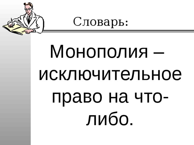 Словарь: Монополия – исключительное право на что-либо. 