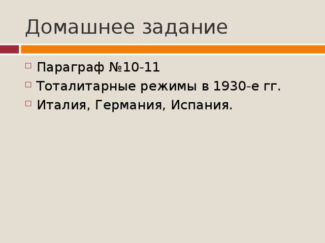 Тоталитарные режимы в 1930 е гг италия германия испания 9 класс презентация