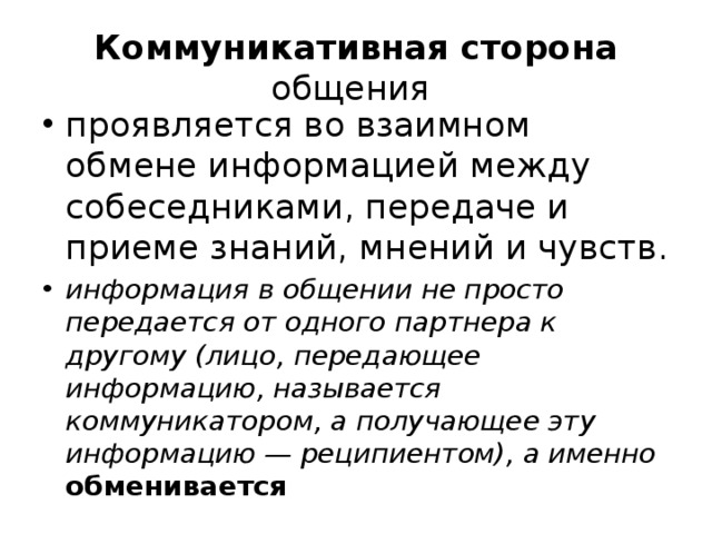 Коммуникативная сторона общения это