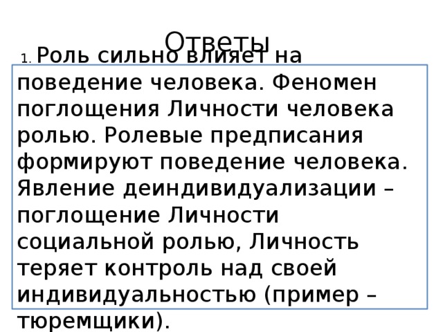 Сильные роли. Феномен деиндивидуализации. Поглощение индивидуальности. Сильная роль.