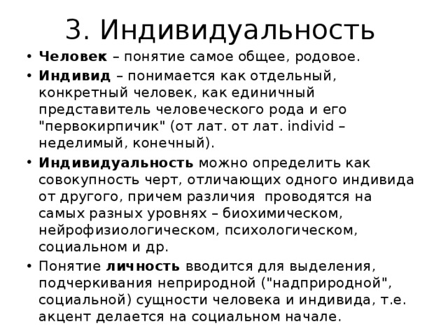 Индивид отдельно взятый представитель человеческого