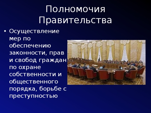 Полномочия Правительства Осуществление мер по обеспечению законности, прав и свобод граждан по охране собственности и общественного порядка, борьбе с преступностью 