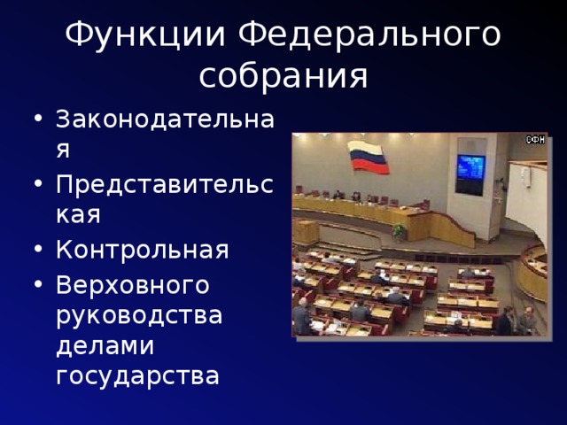 Основные функции федерального собрания. Функции палат федерального собрания. Три функции федерального собрания РФ. 2. Функции федерального собрания РФ. Федеральное собрание РФ его функции и полномочия.