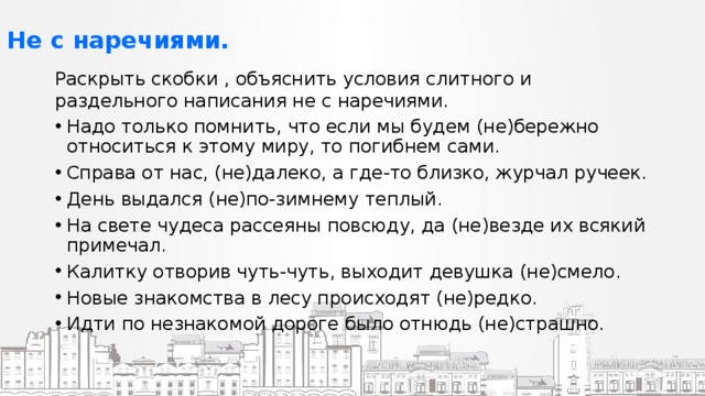 Объясни условия. Не с наречиями раскрыть скобки. Раскройте скобки объясните Слитное-раздельное написание не. Спишите раскрывая скобки объясните написание наречий. Раскрыть скобки дефис в наречиях.