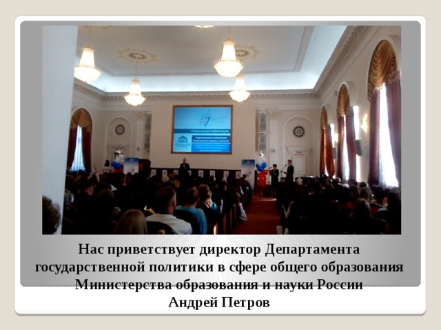 Нас приветствует директор Департамента государственной политики в сфере общего образования Министерства образования и науки России  Андрей Петров 