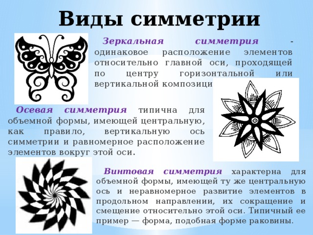 Какими видами симметрии обладают рисунки