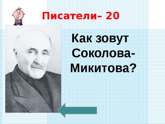 Как звали основателя. Соколова Микитова. Как зовут Соколова-Микитова. Как зовут Соколова Никитова. Портрет с-Микитова.