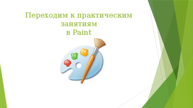 Переходим к практическим занятиям  в Paint 
