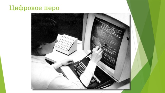 Цифровое перо 
