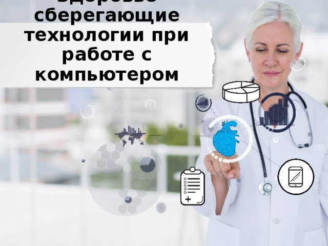 Здоровье сберегающие технологии при работе с компьютером 