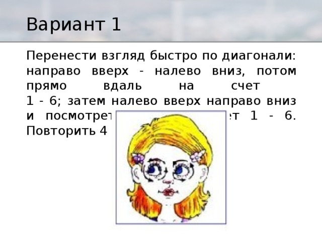 Потом прямо. Взгляд быстро по диагонали: направо вверх - налево вниз. Взгляд вверх налево и вниз налево. Быстро вверх потом вниз потом вверх. Взгляд для переноса.