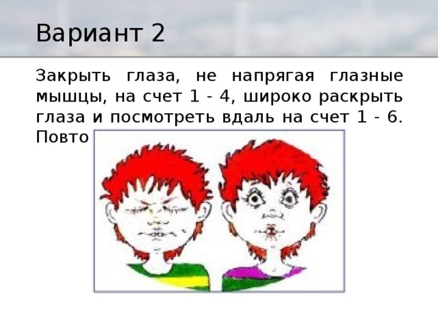 Раскрыть затем. Закрытые напряженные мышцы глаз и открытые глаза. Гимнастика для глаз держа голову неподвижно, перевести. Расслабьте мышцы закройте глаза. II. Закрыть глаза, сильно напрягая глазные мышцы.