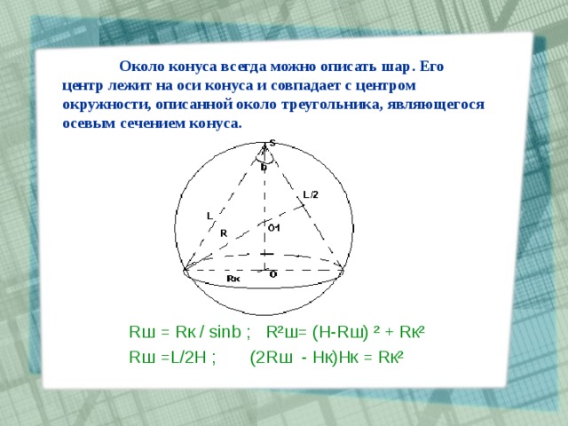 Около конуса описана сфера центр. Шар описанный около конуса. Вокруг конуса описан шар. Радиус шара описанного вокруг конуса. Объем шара описанного около конуса.