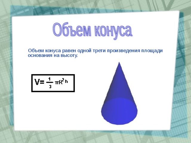 Произведение площади основания. Объем конуса равен произведению площади основания на высоту. Объём конуса равен одной трети произведения площади. Объем конуса равен трети произведения. Объем равен одной трети произведения основания на высоту.