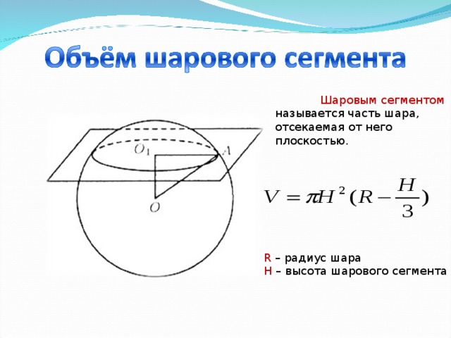 Шаровой сегмент. Радиус основания сегмента шара. Формулы шарового сегмента слоя и сектора. Высота шарового сегмента формула.