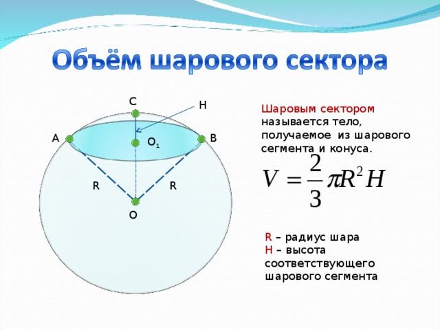 Сектором называют