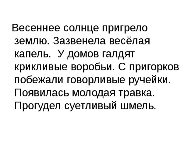 Текст весеннее солнце. Диктант Весеннее солнце пригрело землю. Весеннее солнце пригрело землю.зазвенела весёлая капель. Весенне солнце пригрело землю текст. Весной Весеннее солнце пригрело землю.