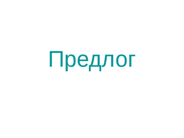 Предлог 