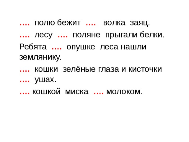 Поли беги. По полю бежит заяц от волка. Заяц бежит по полю. Полю бежит волка заяц вставить предлоги. По полю бежит от волка заяц в лесу на Поляне прыгали белочки.