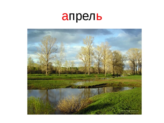 а прел ь 