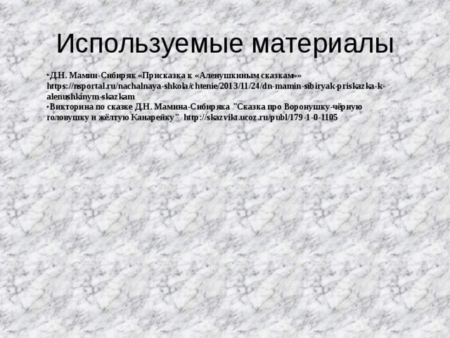 В чем особенность присказки писателя аленушкины сказки. Присказка мамин Сибиряк. Викторина мамин Сибиряк. Особенность присказки Аленушкины сказки. Викторина по сказкам Мамина Сибиряка с ответами.