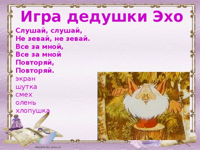 Игра дедушки Эхо Слушай, слушай, Не зевай, не зевай. Все за мной, Все за мной Повторяй, Повторяй. экран шутка смех олень хлопушка 