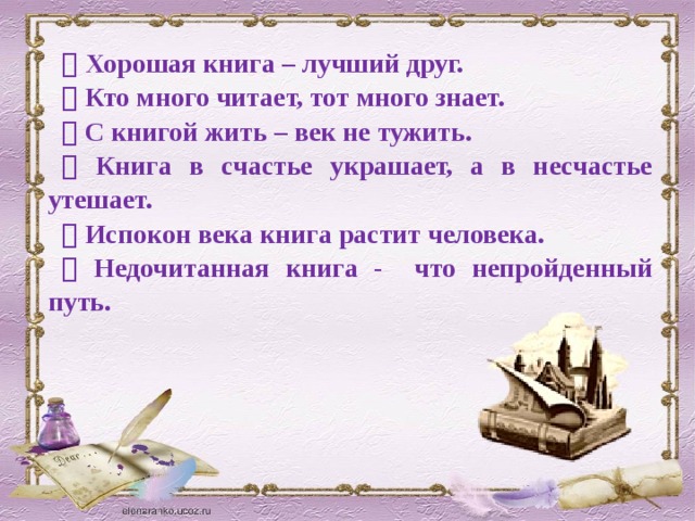 Книга в несчастье утешает