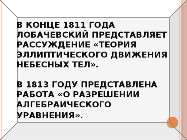 В предложении 1 5 представлено рассуждение. Теория эллиптического движения небесных тел Лобачевский. О разрешении алгебраического уравнения Лобачевский.