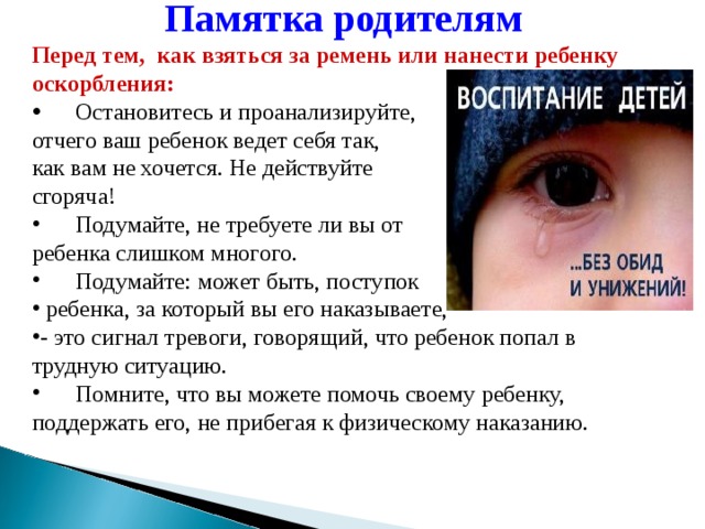 Воспитание без родителей. Памятка воспитание без насилия. Воспитание без насилия памятка для родителей. Памятка воспитание детей без насилия. Памятка жестокое обращение с детьми в картинках.