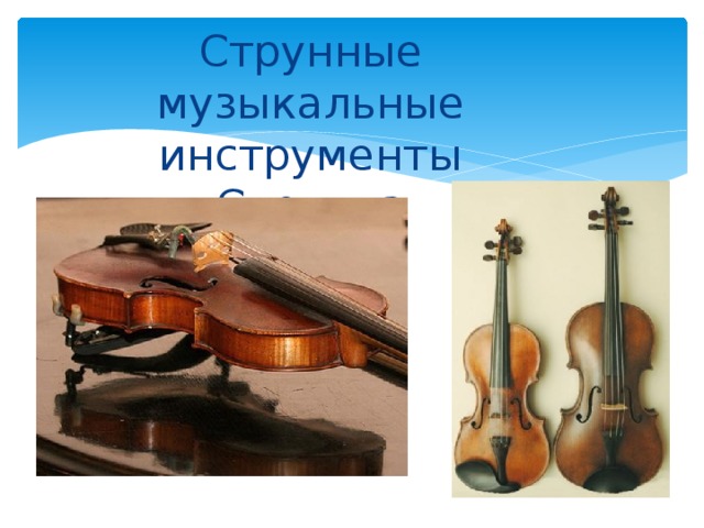 Струнные музыкальные инструменты  Скрипка 