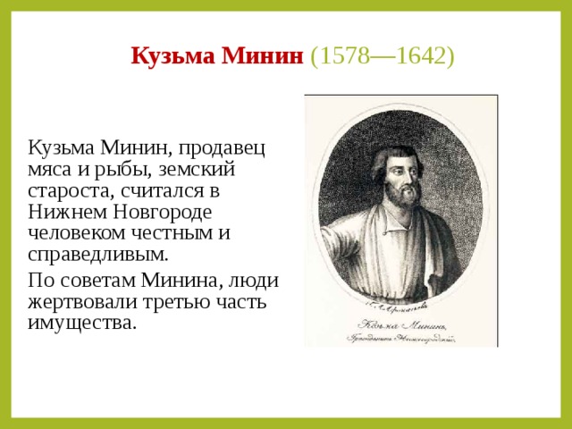 Торговый человек земский староста. Кузьма Минин роль в истории. Минин как личность кратко. Козьма Минин заслуги перед Отечеством. Кузьма схема.