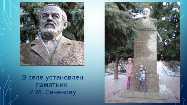 Село поставь. Памятники Сеченово Нижегородской. Памятник Сеченову в село Сеченово. Памятники села Сеченово Нижегородской области. Памятник и.м Сеченову открытие.