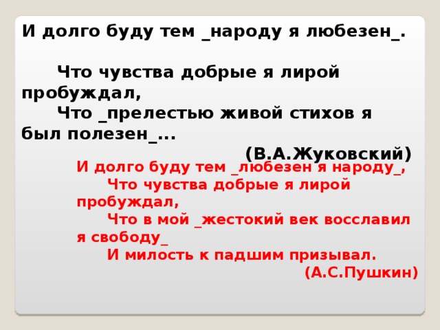 Чувства добрые я лирой пробуждал. И долго буду тем любезен я народу. Стих и долго буду я любезен я. Жуковский и буду тем любезен я престолу. Xedcndf j,HST Z kbhjq GJ,E;LFK VJ;YJ KB JTCNB R wdtnftdjq.