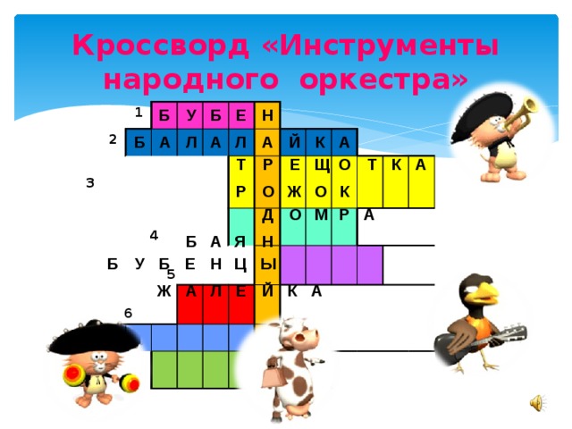 Русско народный кроссворд с ответами