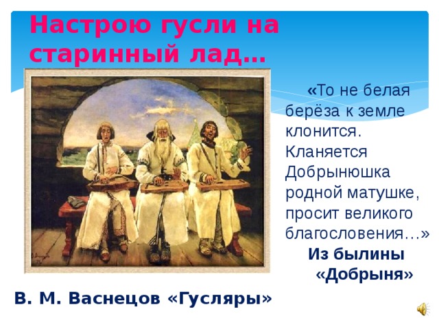 Рассмотрите репродукцию картины васнецова гусляры составьте рассказ по плану