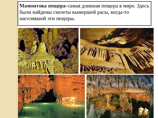 Мамонтова пещера- самая длинная пещера в мире. Здесь были найдены скелеты вымершей расы, когда-то населявшей эти пещеры. 
