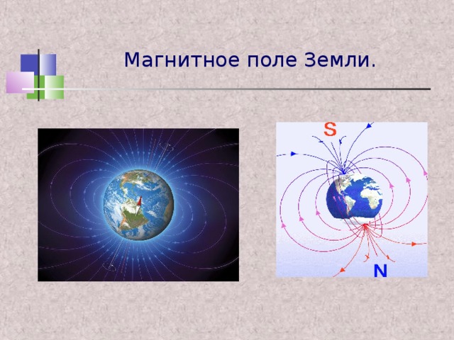 Земля большой магнит проект по физике 7 класс