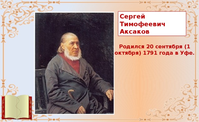 Сергей Тимофеевич Аксаков Родился 20 сентября (1 октября) 1791 года в Уфе.