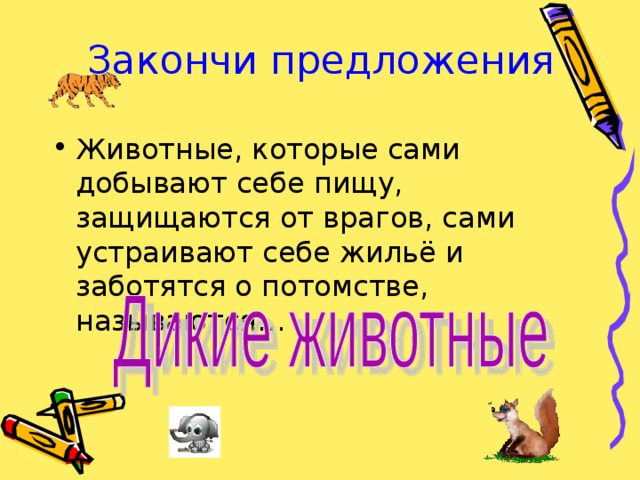 Класс животных предложение. Предложение об животные. Предложение про зверей. Предложения о животных 2 класс. Три предложения про животных.