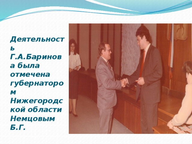   Деятельность Г.А.Баринова была отмечена губернатором Нижегородской области Немцовым Б.Г. 