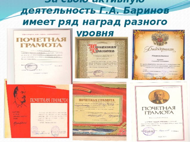 За свою активную деятельность Г.А. Баринов имеет ряд наград разного уровня  