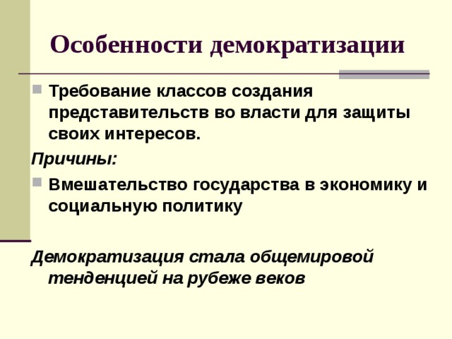Презентация век демократизации 9 класс всеобщая история