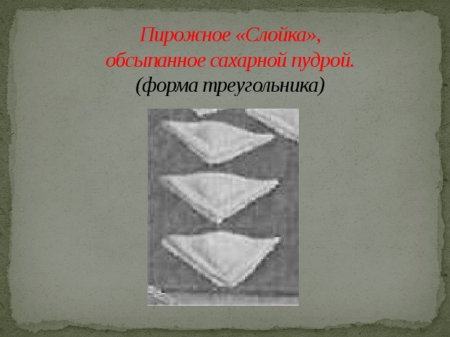 Пирожное «Слойка»,  обсыпанное сахарной пудрой.  (форма треугольника) 